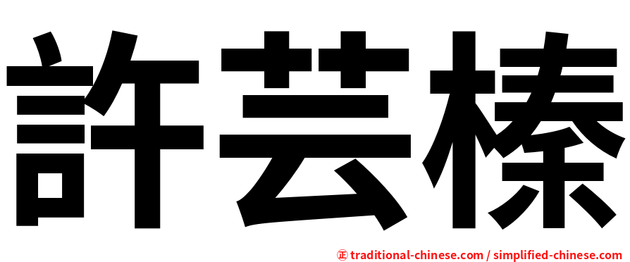 許芸榛
