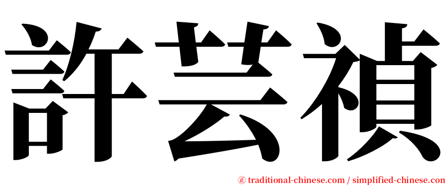 許芸禎 serif font