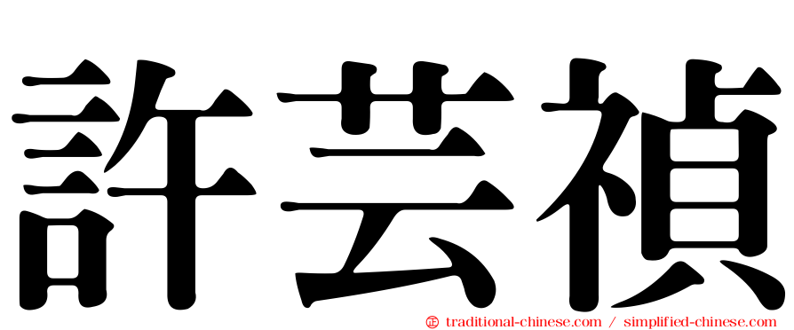 許芸禎