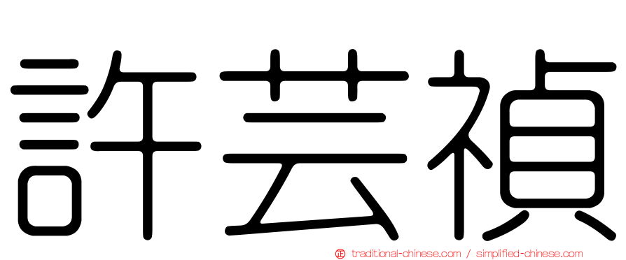 許芸禎