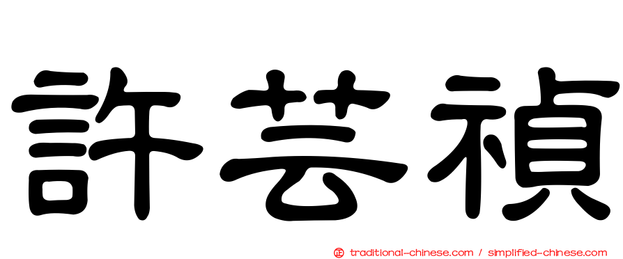許芸禎