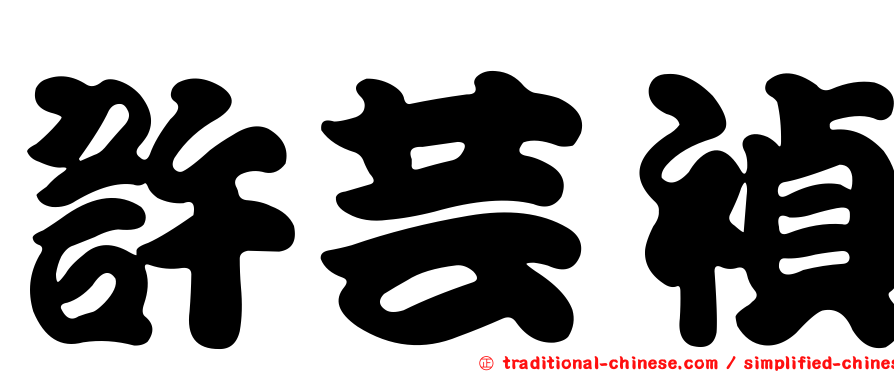 許芸禎
