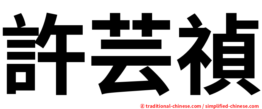 許芸禎