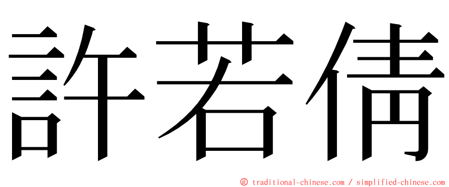 許若倩 ming font