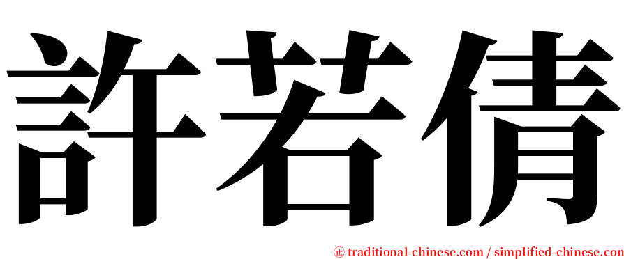 許若倩 serif font