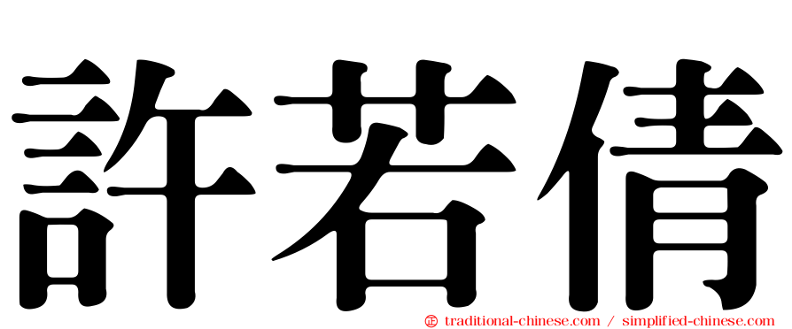 許若倩