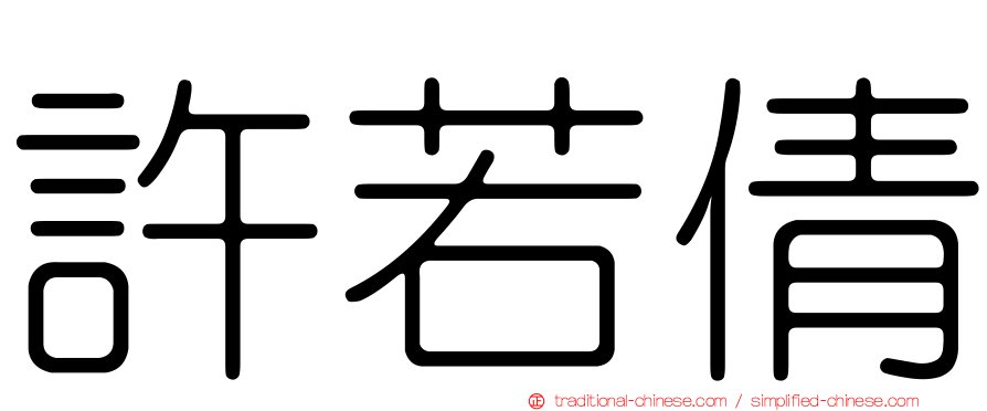 許若倩
