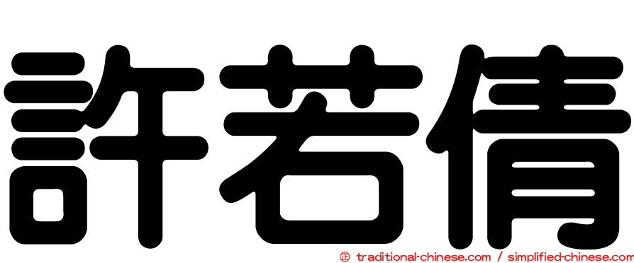 許若倩