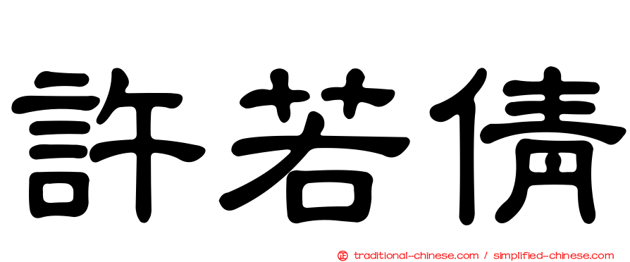 許若倩