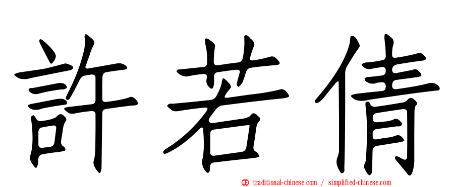 許若倩