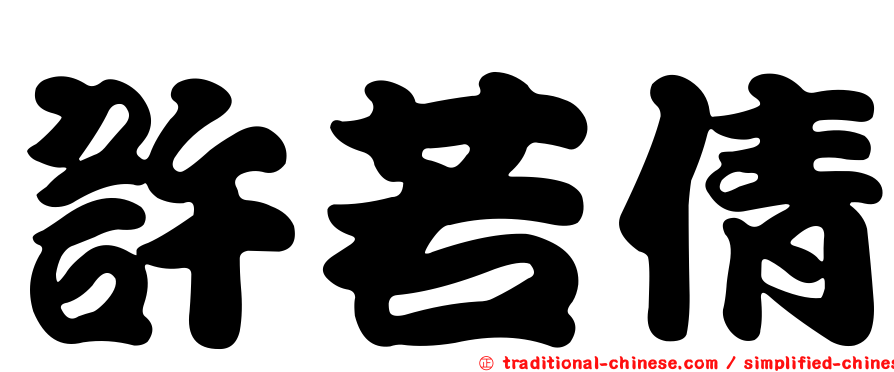 許若倩