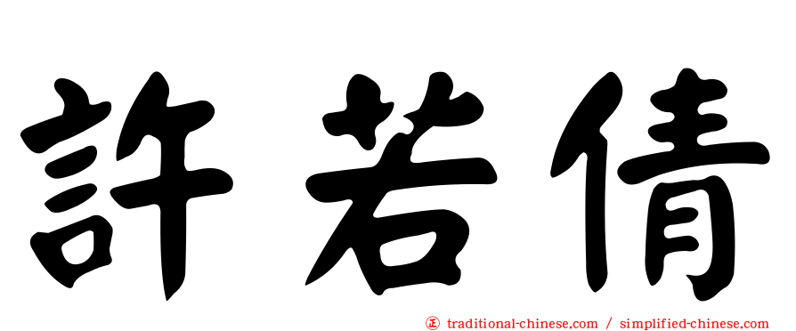 許若倩