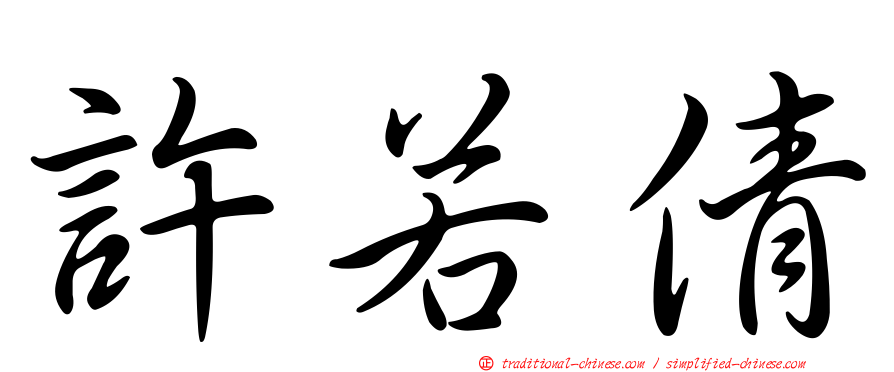 許若倩
