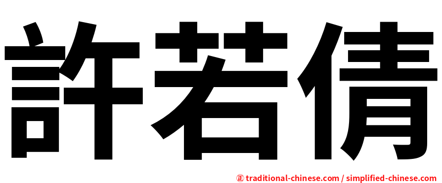 許若倩