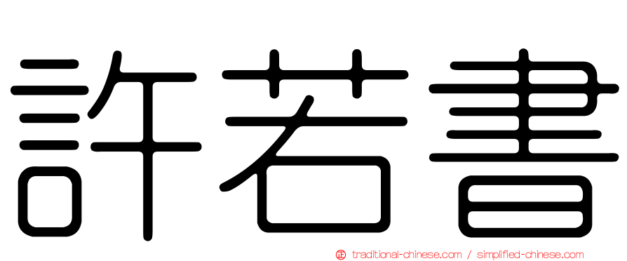 許若書