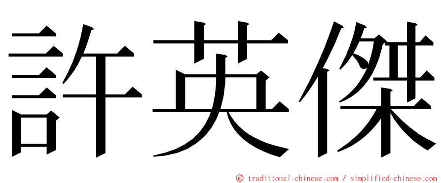許英傑 ming font