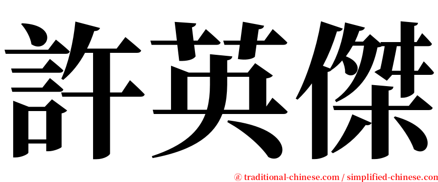許英傑 serif font
