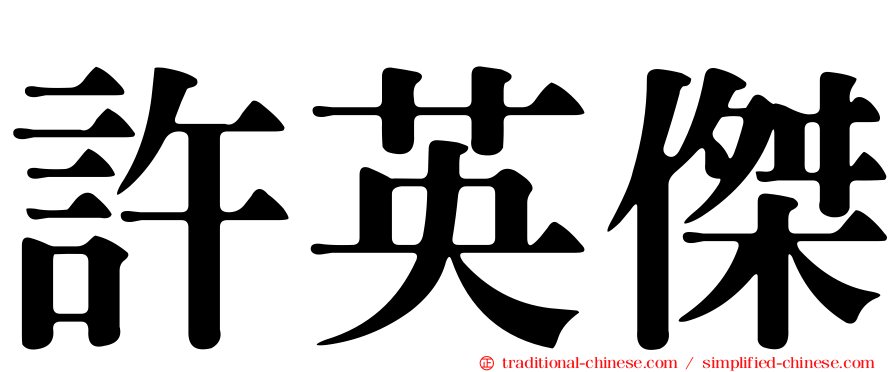 許英傑