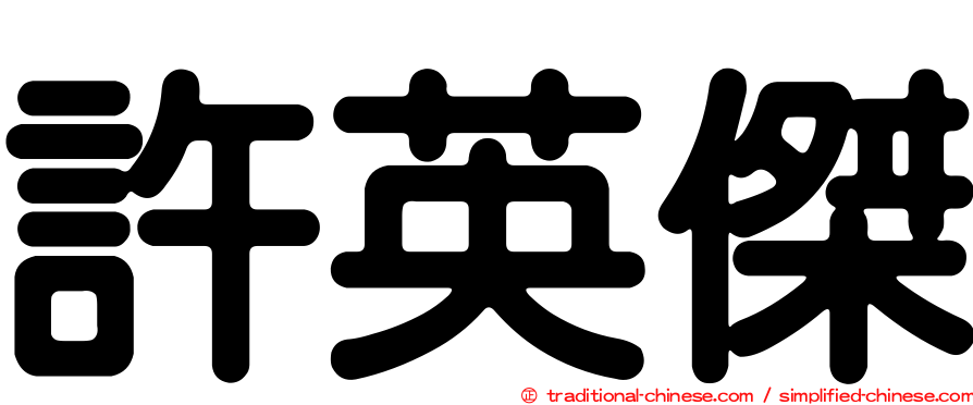 許英傑