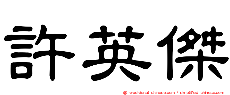 許英傑