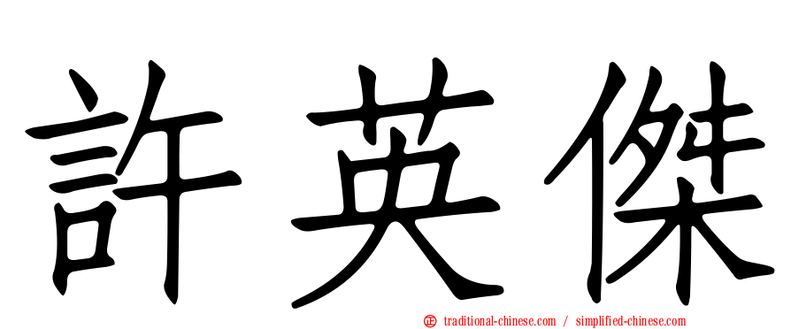 許英傑