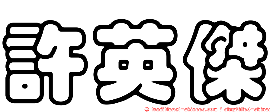 許英傑
