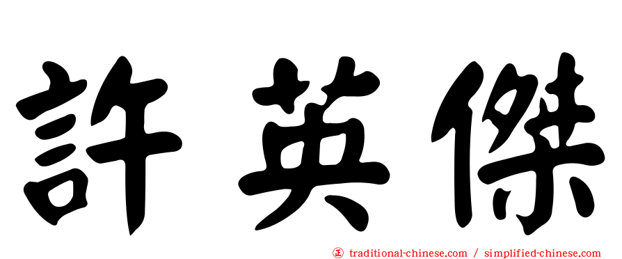 許英傑