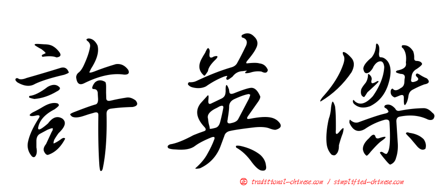 許英傑