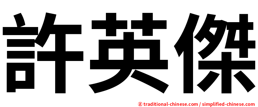許英傑