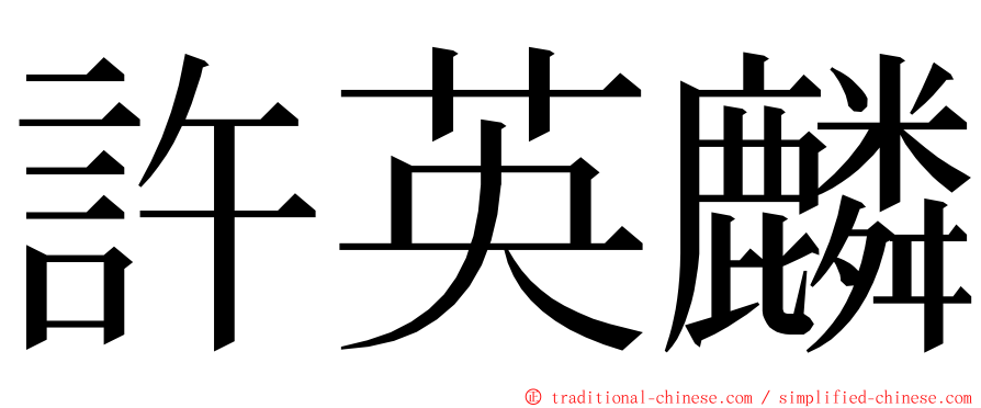 許英麟 ming font