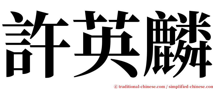 許英麟 serif font