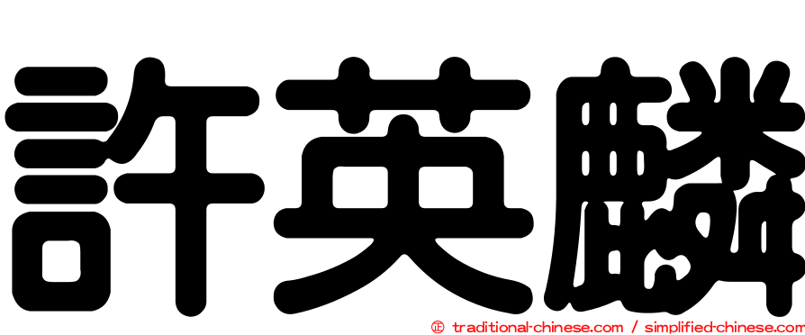 許英麟