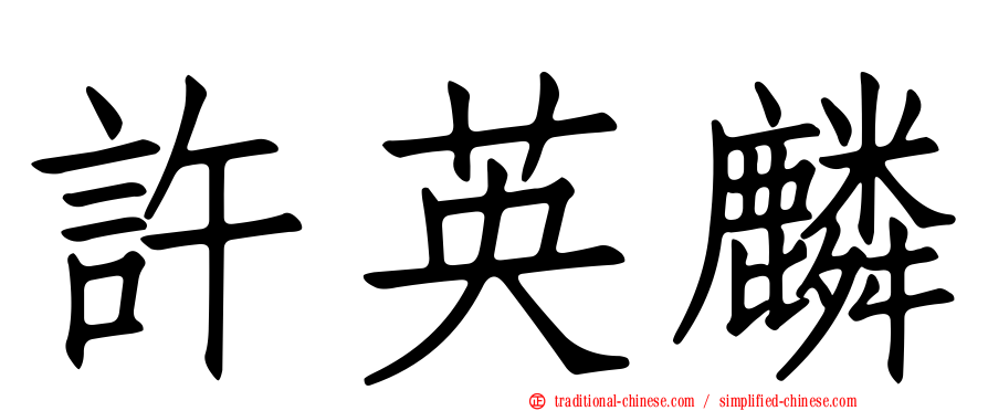 許英麟