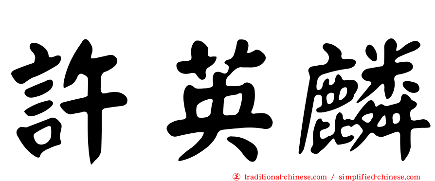 許英麟