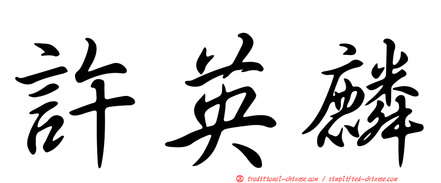 許英麟