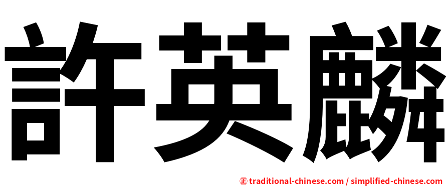 許英麟
