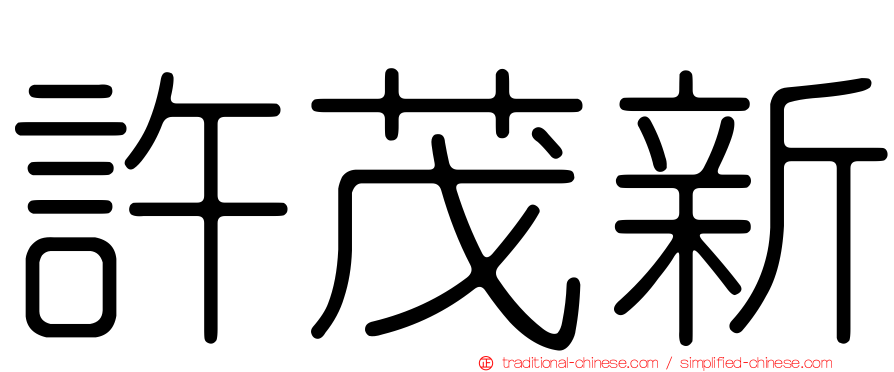 許茂新