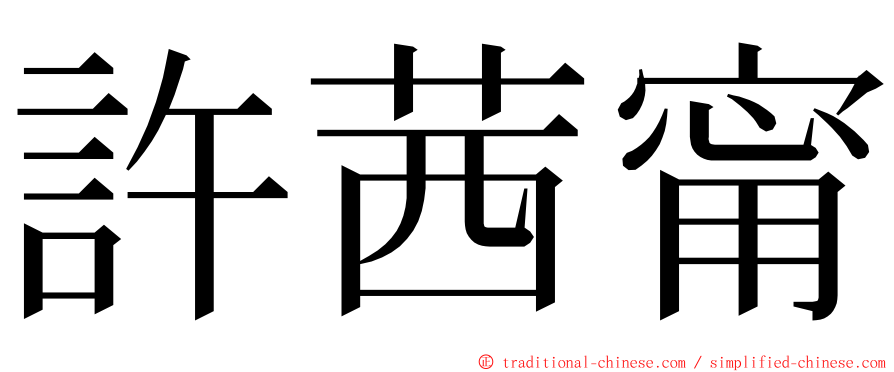 許茜甯 ming font