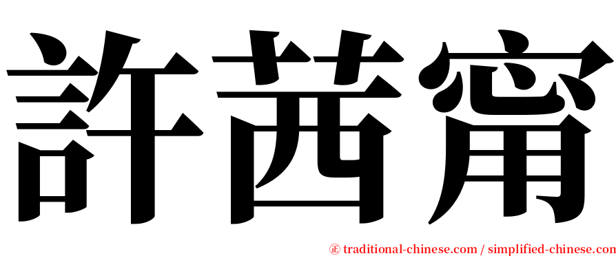 許茜甯 serif font
