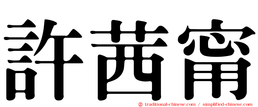 許茜甯