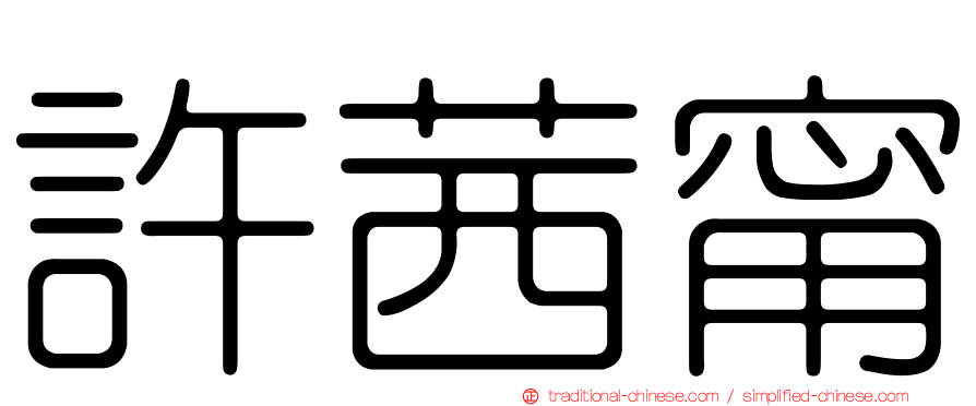 許茜甯