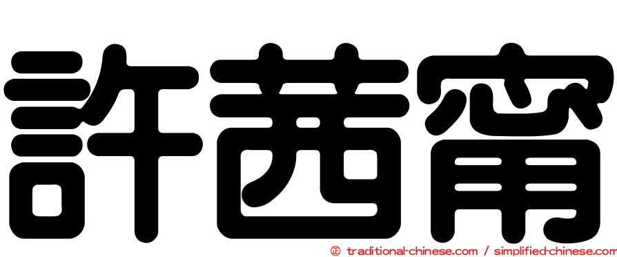 許茜甯