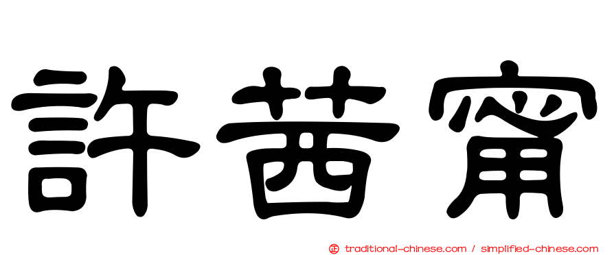 許茜甯