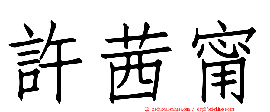 許茜甯
