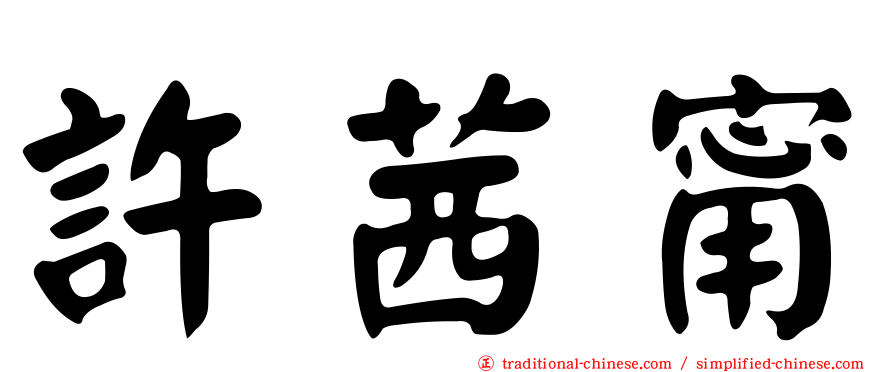 許茜甯