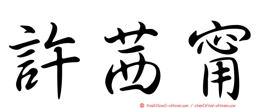 許茜甯