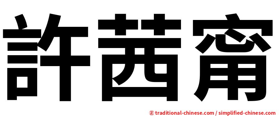 許茜甯