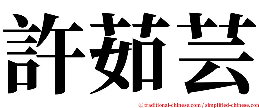 許茹芸 serif font