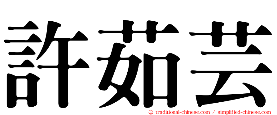 許茹芸