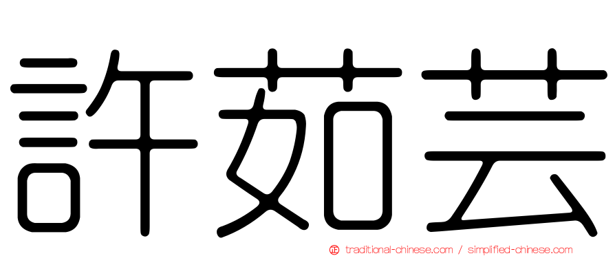 許茹芸